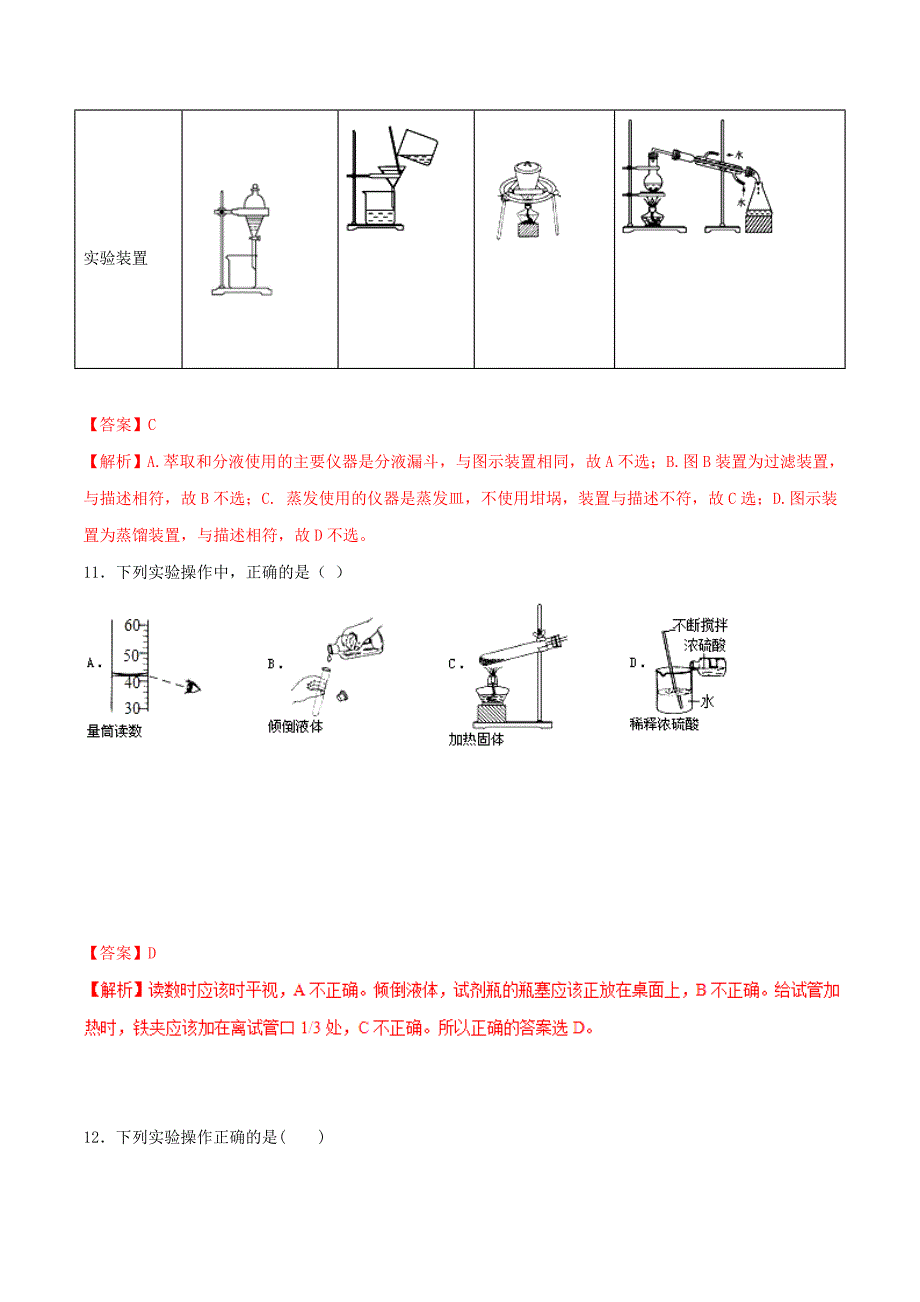 高考化学专题21化学实验基本操作考点专练_第4页