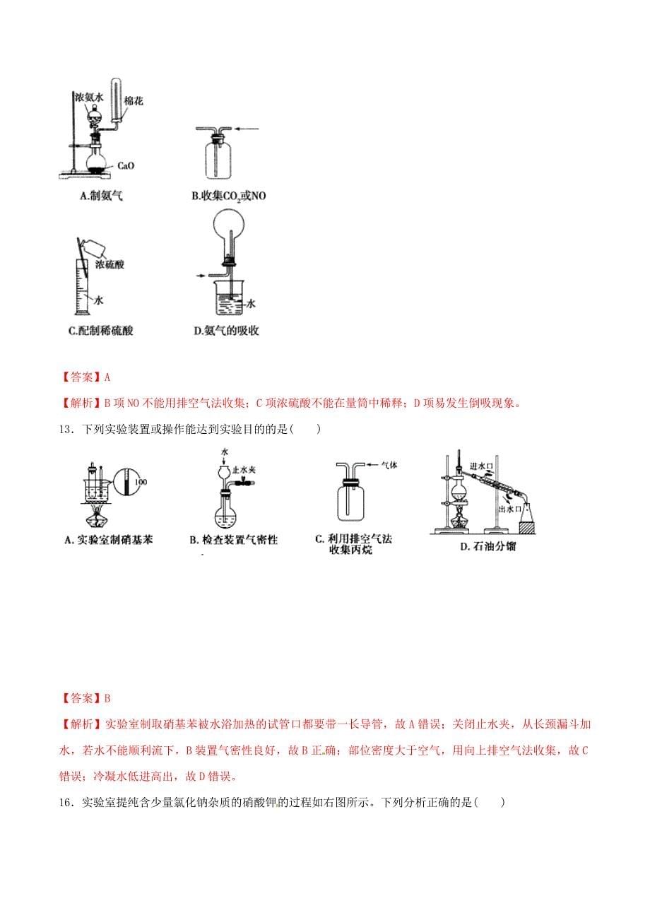 高考化学专题21化学实验基本操作考点专练_第5页