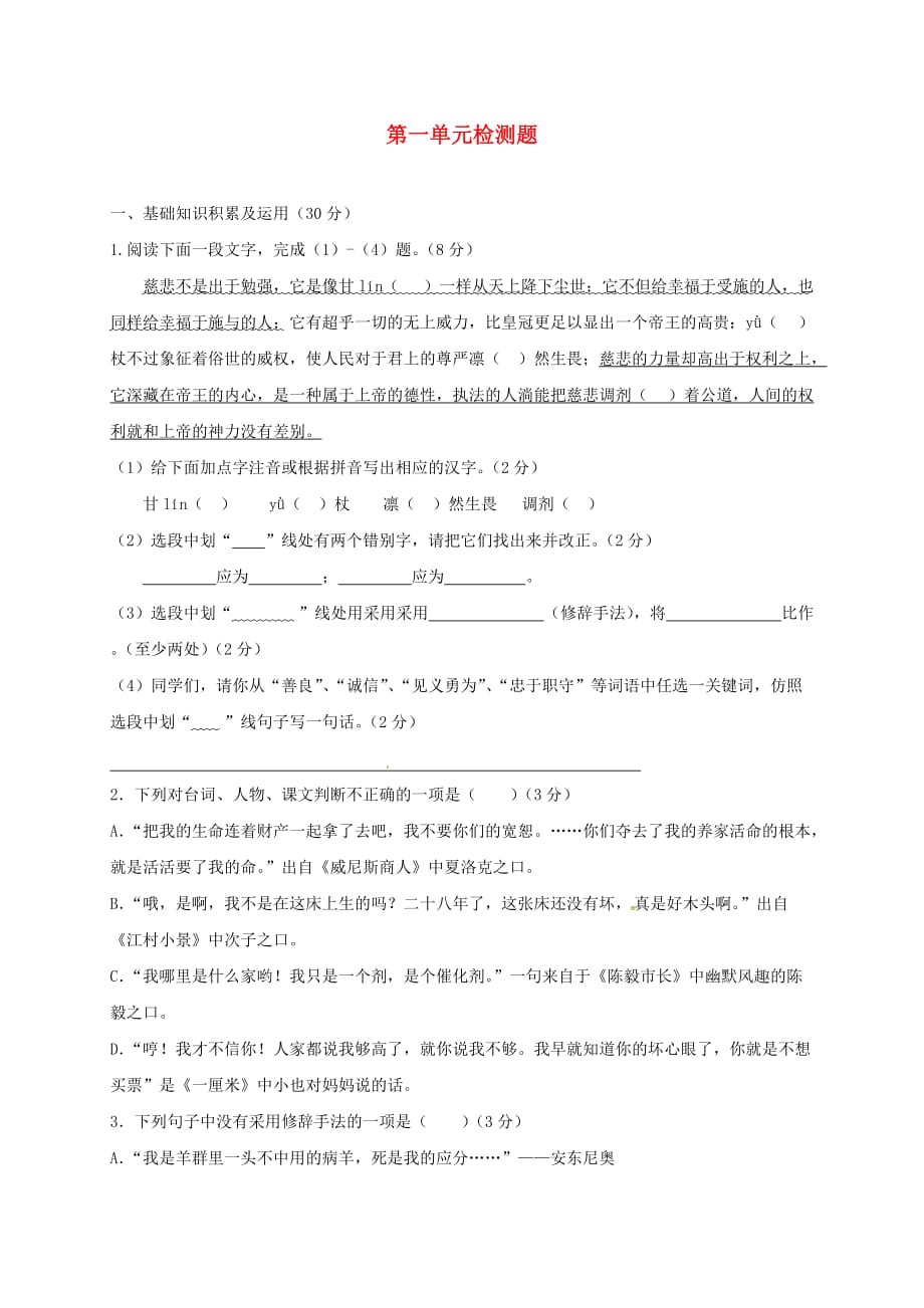 连云港市苏教版九年级语文下册第一单元综合检测题_第1页