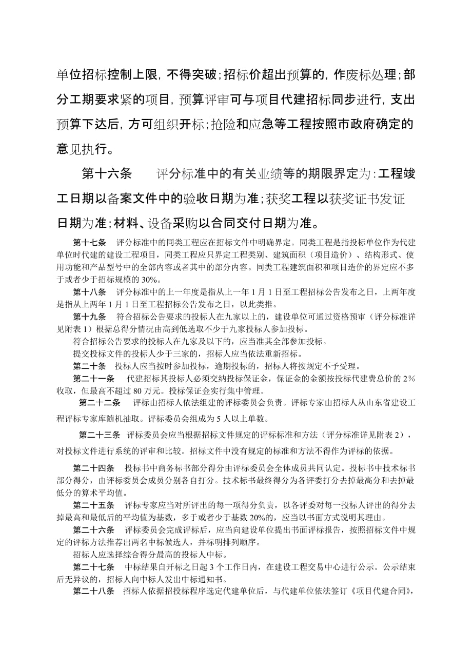 （招标投标）青岛市城乡建设委员会房屋建筑工程与市政基础设施工程项目代建招标_第4页