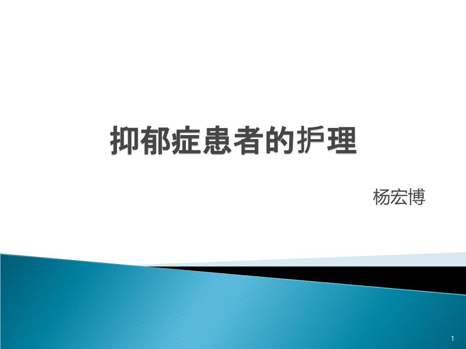 抑郁症患者的护理PPT课件.ppt_第1页