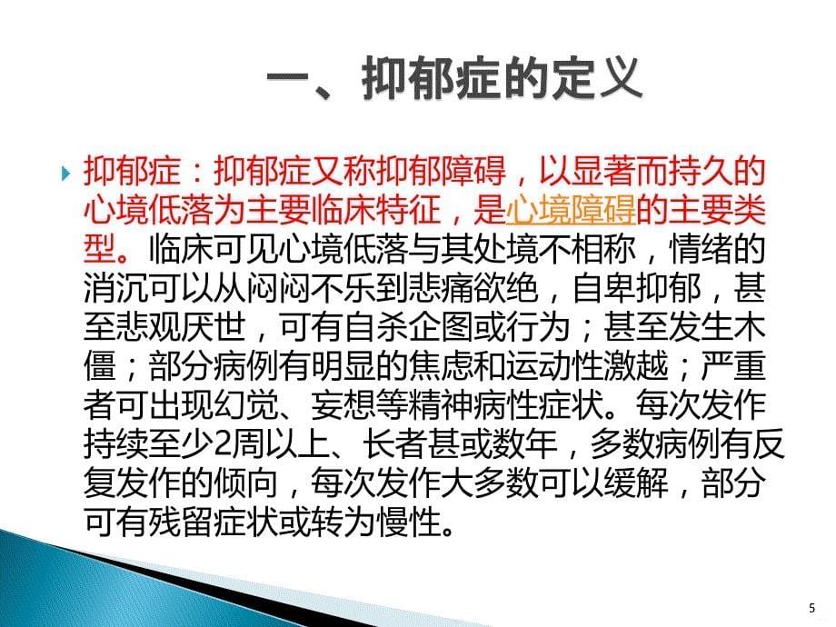 抑郁症患者的护理PPT课件.ppt_第5页