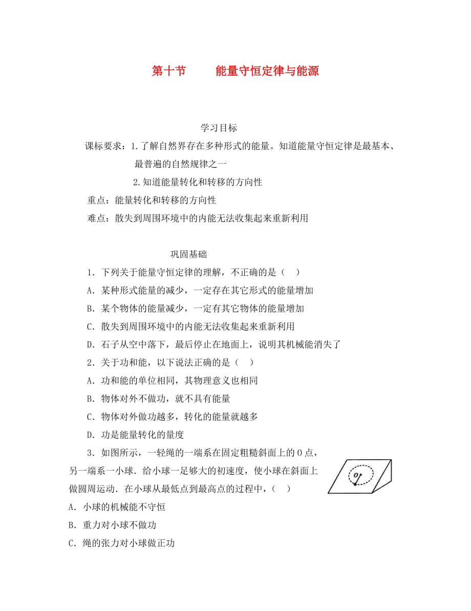 安徽省宿州市泗县2020学年高一物理 7.10 能量守恒定律与能源教案 新人教版_第1页