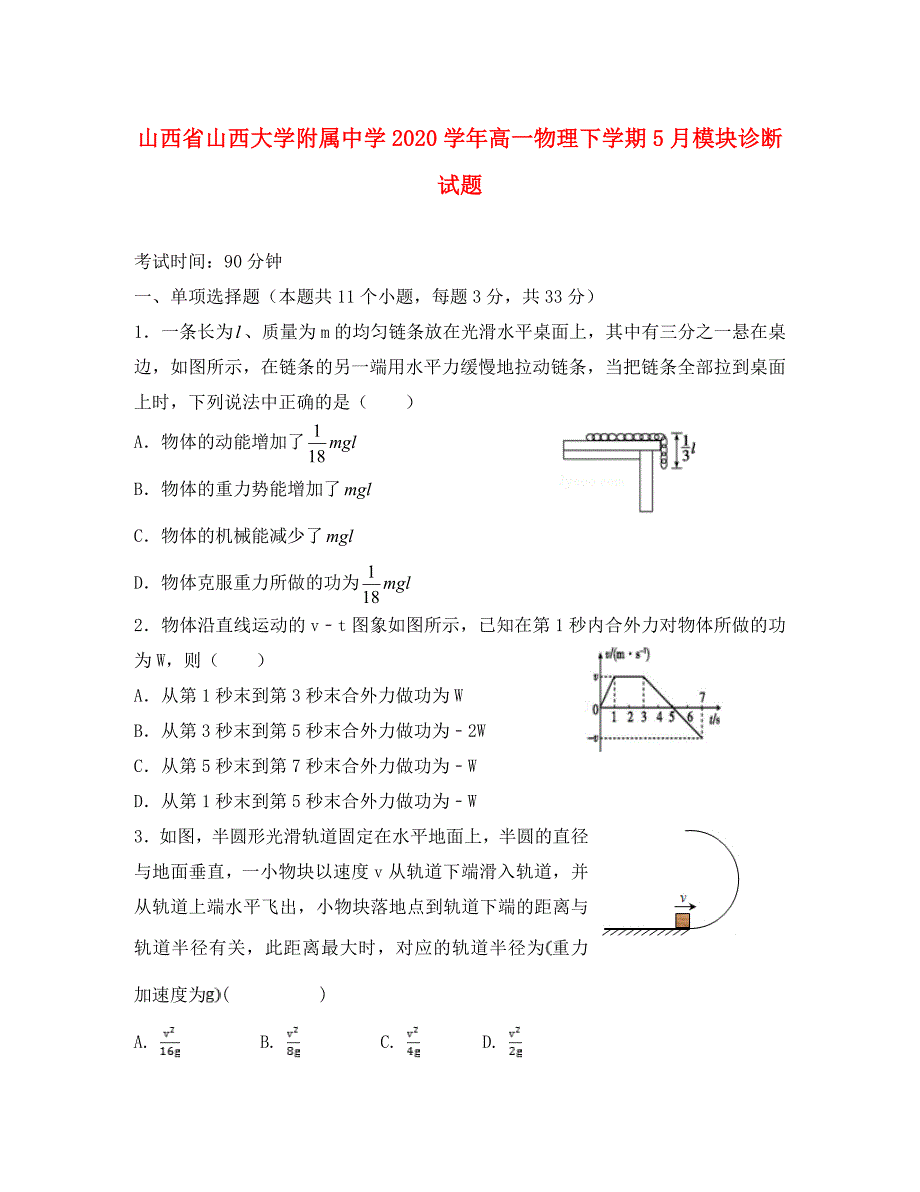 山西省2020学年高一物理下学期5月模块诊断试题_第1页