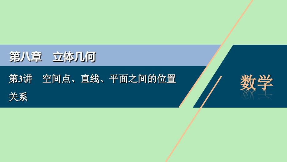 2021版高考数学一轮复习第八章立体几何第3讲空间点直线平面之间的位置关系课件文新人教A版_第1页