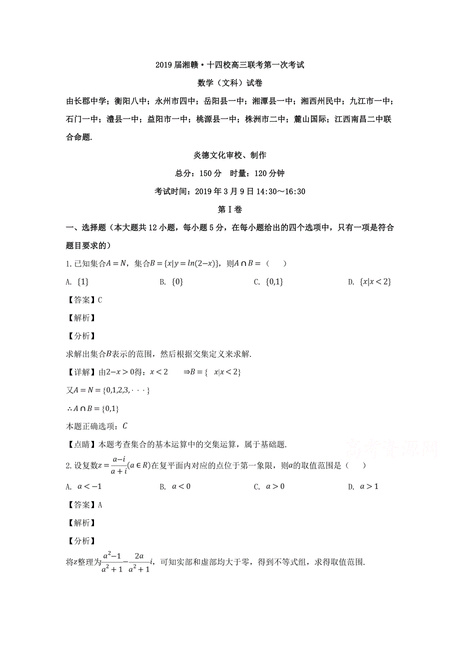 湘赣十四校（湖南省）（江西省）等高三下学期第一次联考数学（文）试题Word版含解析_第1页