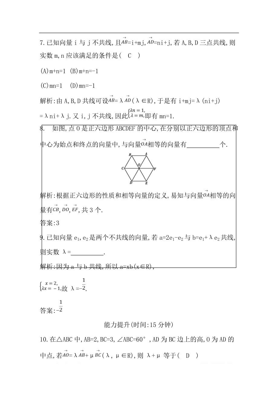 2020版导与练一轮复习文科数学习题：第四篇　平面向量（必修4） 第1节 平面向量的概念及线性运算_第4页