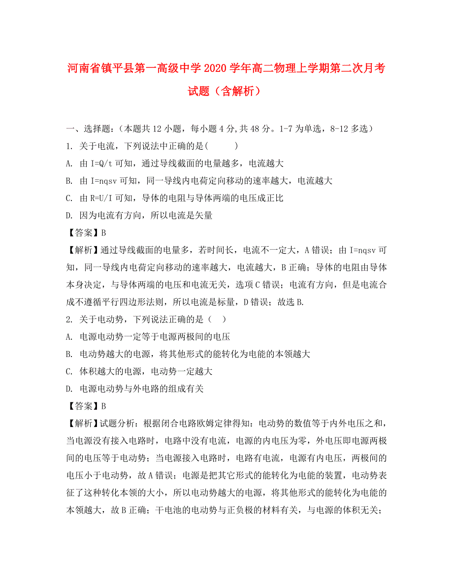 河南省镇平县第一高级中学2020学年高二物理上学期第二次月考试题（含解析）_第1页