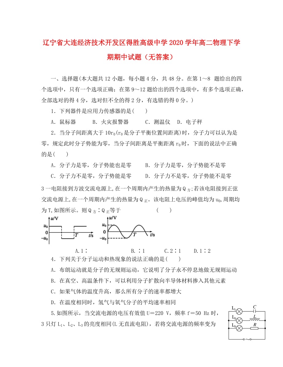 辽宁省大连经济技术开发区得胜高级中学2020学年高二物理下学期期中试题（无答案）_第1页