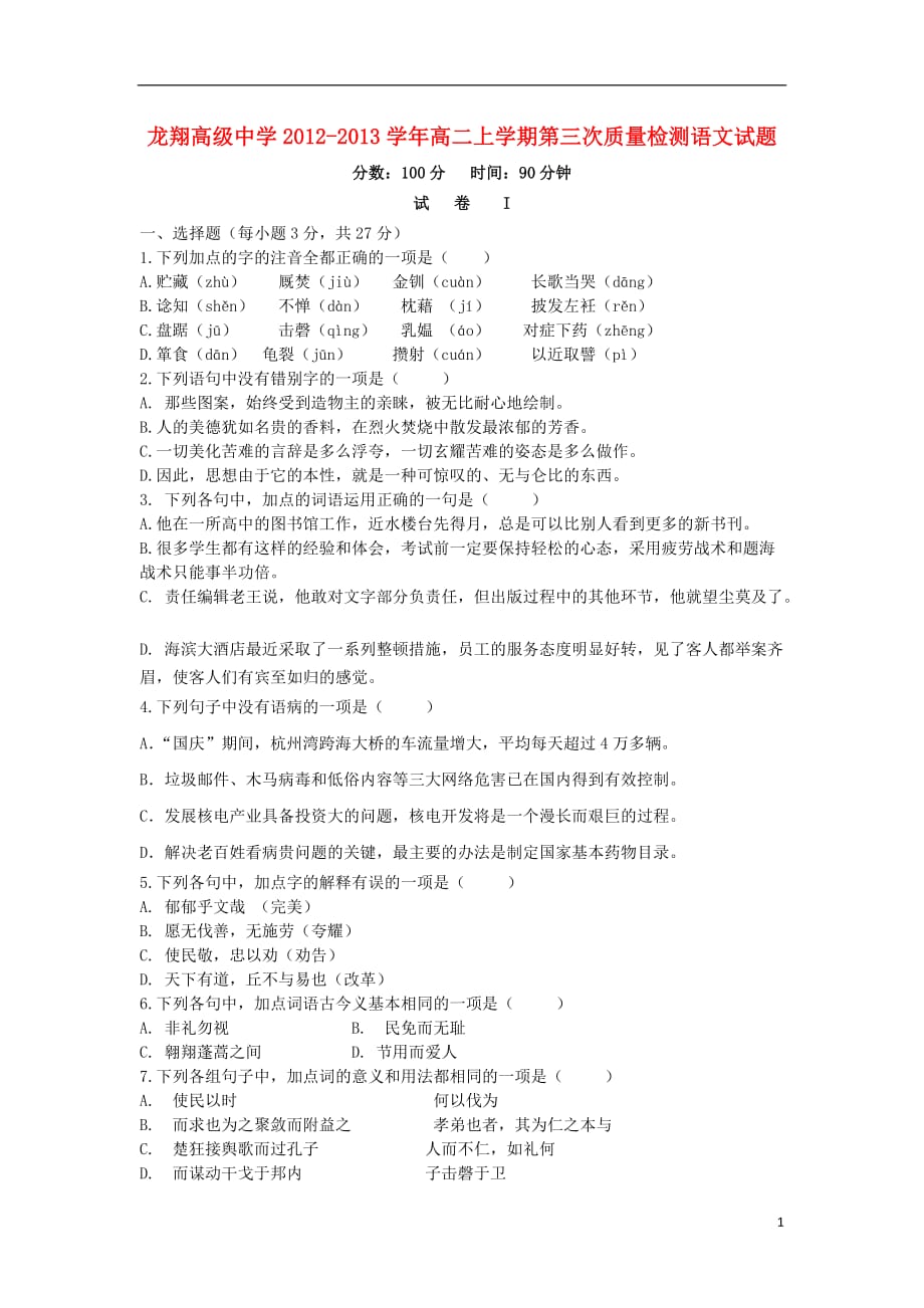 浙江瑞安龙翔高级中学高二语文上学期第三次质量检测无答案苏教.doc_第1页