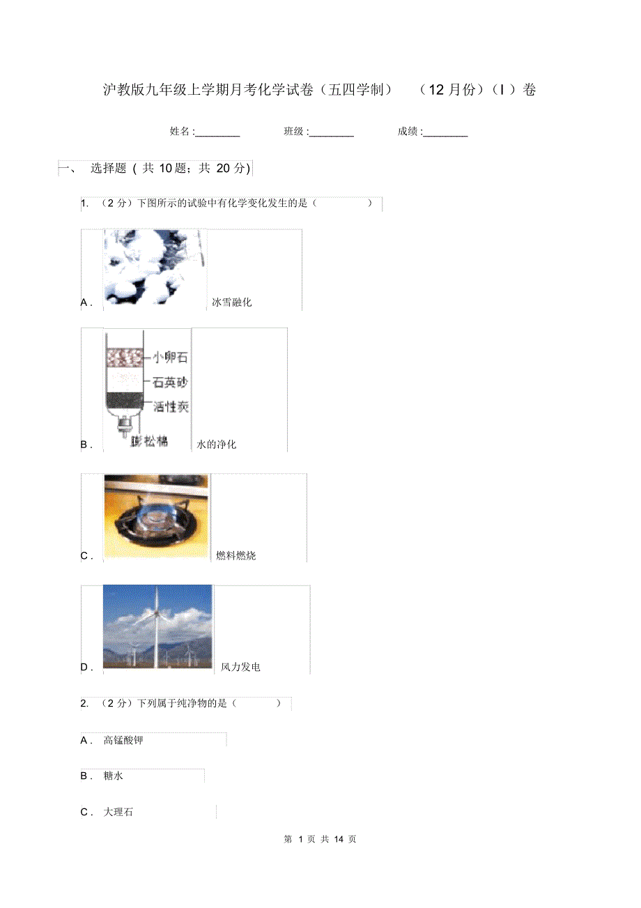 沪教版九年级上学期月考化学试卷(五四学制)(12月份)(I)卷.pdf_第1页