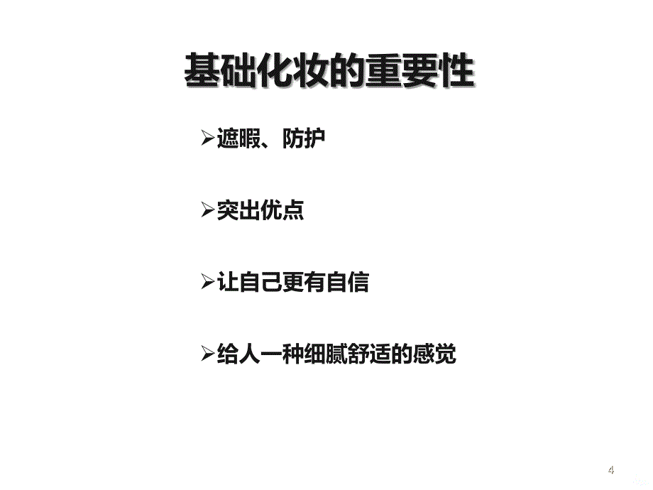 化妆基础教程PPT课件.ppt_第4页