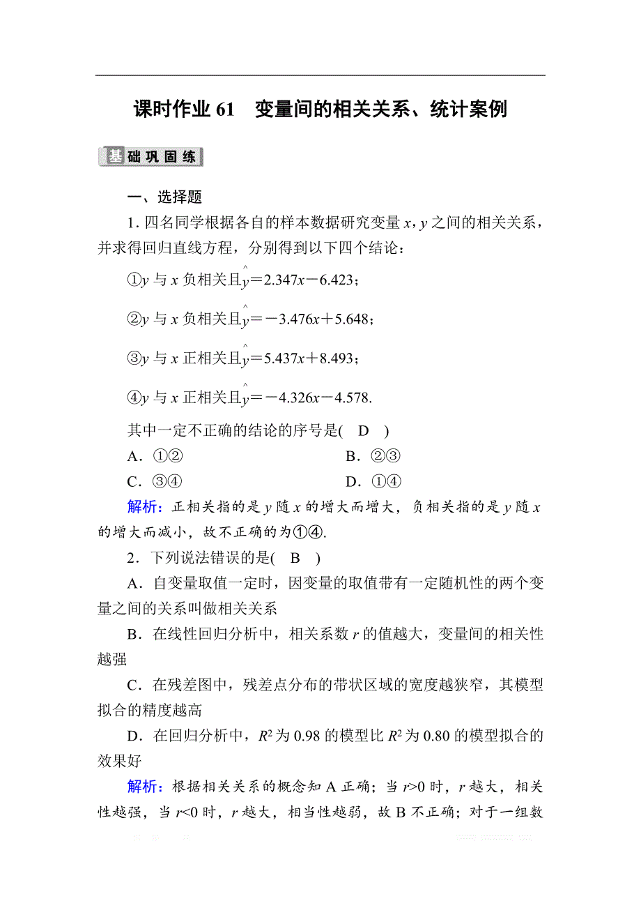 2020版高考数学人教版理科一轮复习课时作业：61 变量间的相关关系、统计案例_第1页