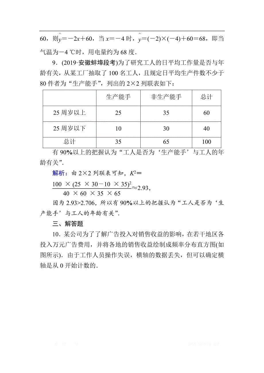 2020版高考数学人教版理科一轮复习课时作业：61 变量间的相关关系、统计案例_第5页