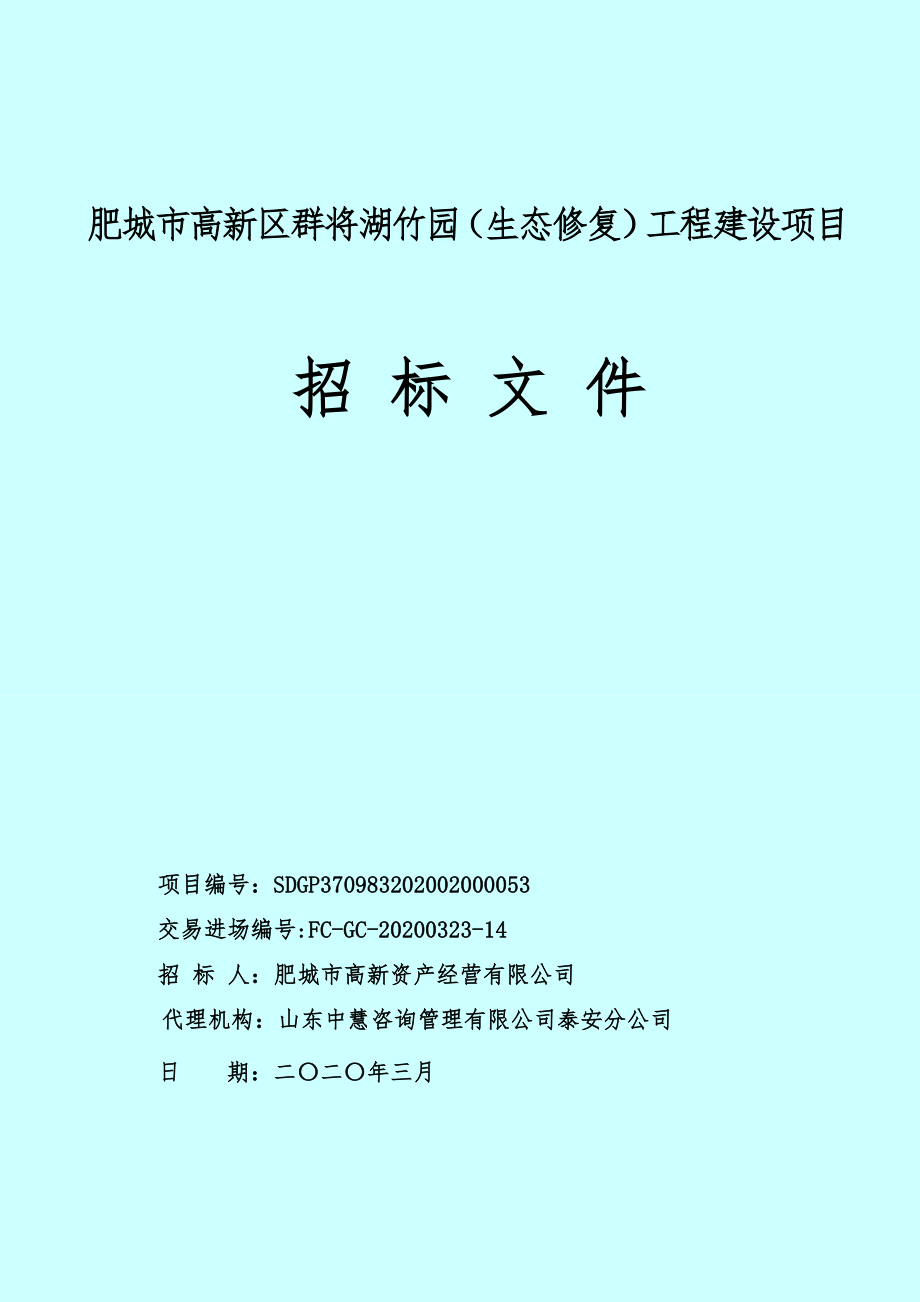 泰安市肥城市高新区群将湖竹园（生态修复）工程建设项目招标文件_第1页