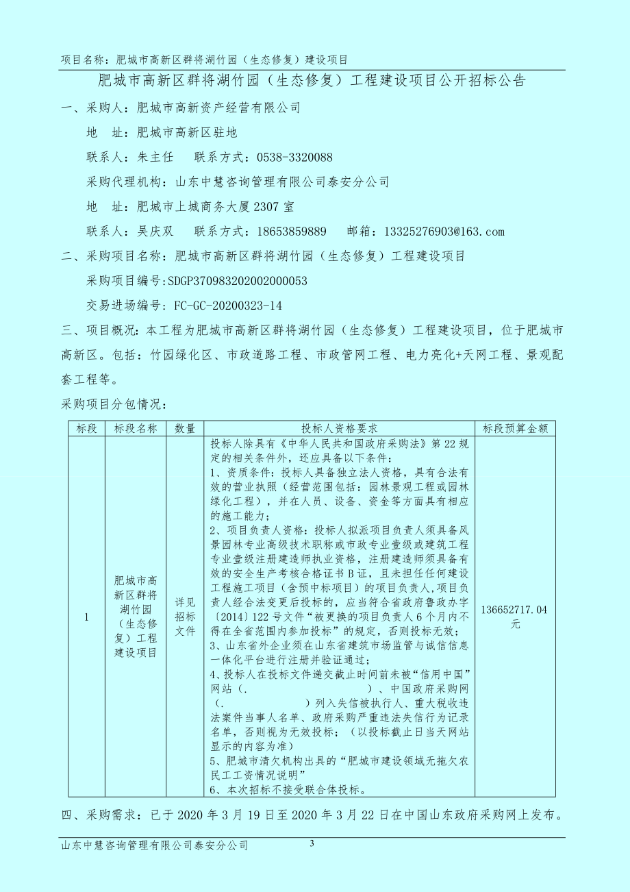 泰安市肥城市高新区群将湖竹园（生态修复）工程建设项目招标文件_第4页