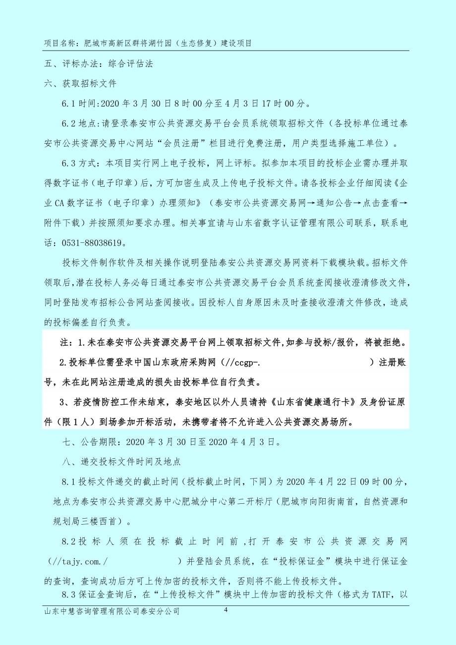 泰安市肥城市高新区群将湖竹园（生态修复）工程建设项目招标文件_第5页