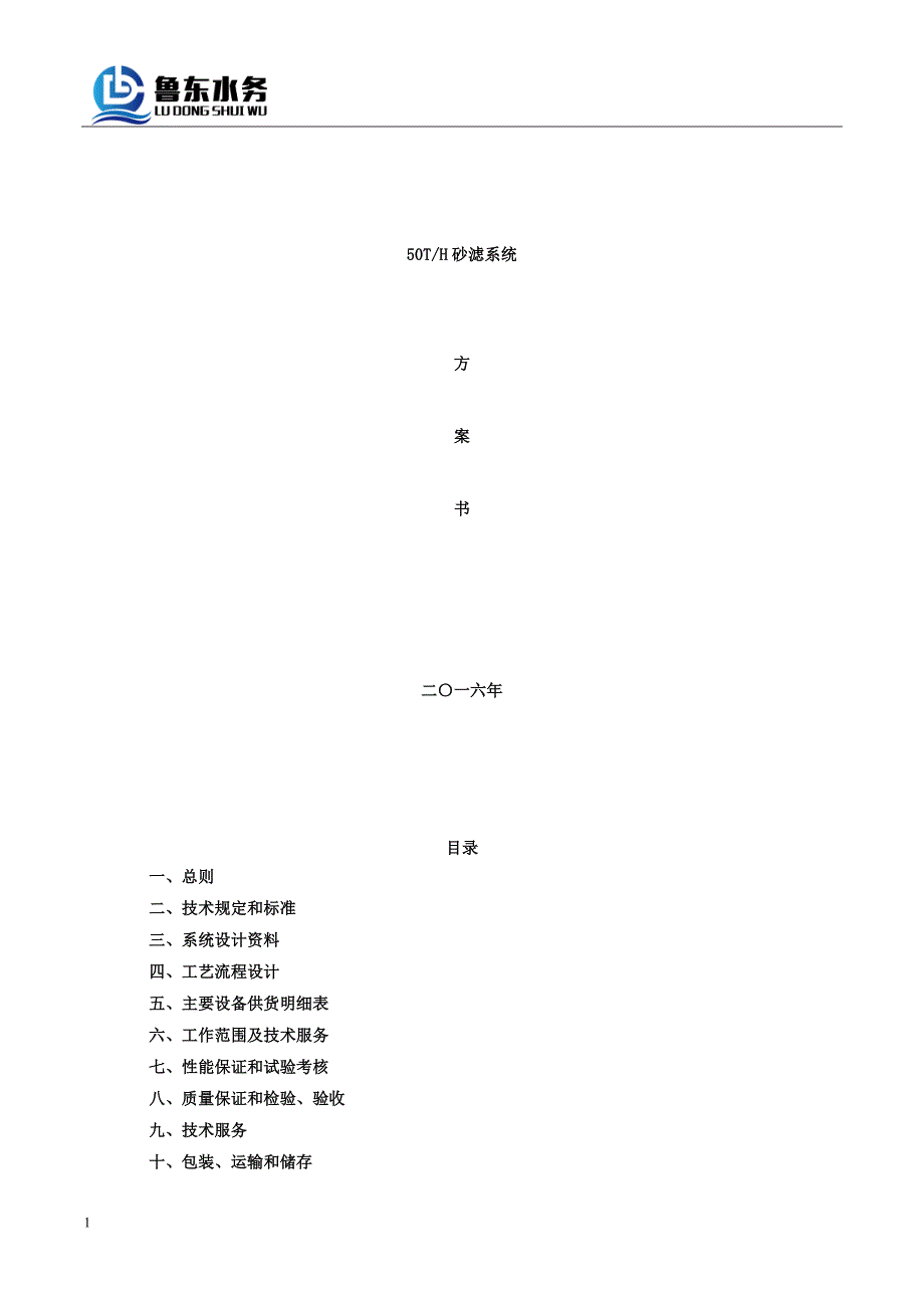 2016年50T砂滤系统方案教学材料_第1页