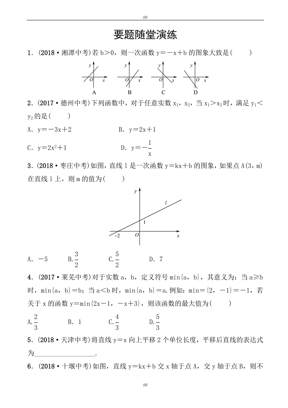 2020届枣庄市中考数学《32一次函数》要题随堂演练(有答案)（加精）_第1页