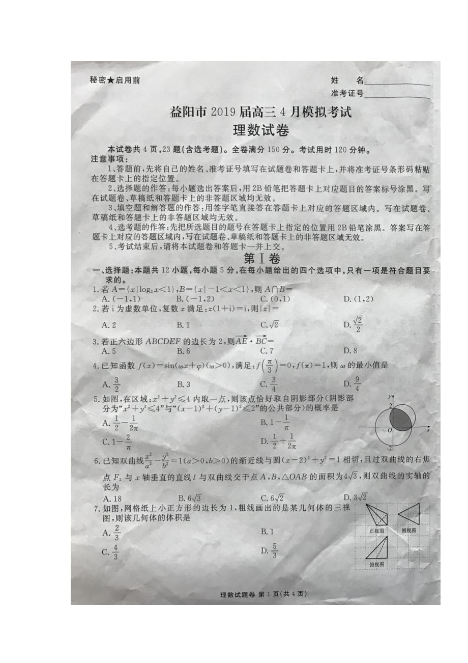湖南省益阳市高三4月模拟考试数学（理）试题（图片版）_第1页