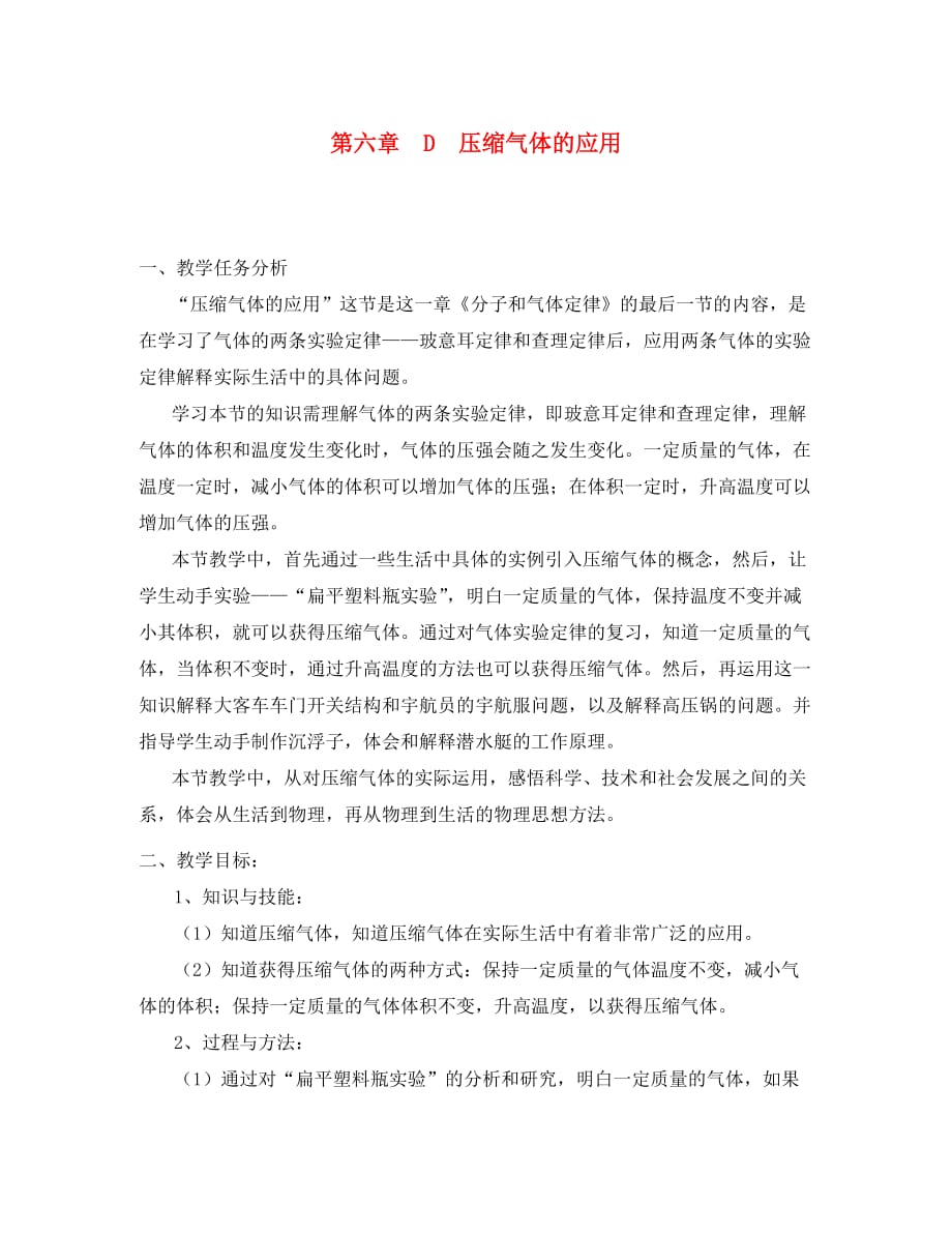 上海地区优秀高一物理 第六章 D 压缩气体的应用教案 沪科版_第1页