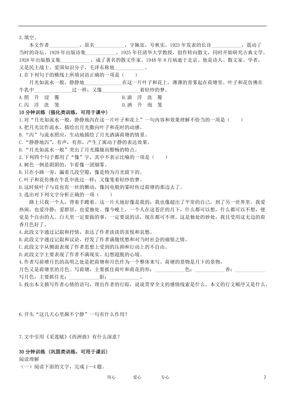 河南安阳二中高中语文 《荷塘月色》学案 语文必修1.doc_第2页