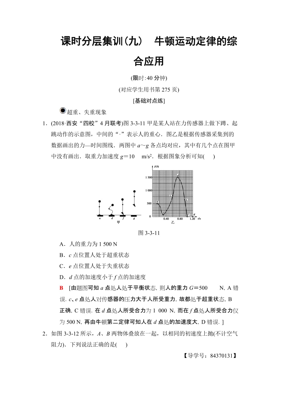 高三物理人教版一轮课时分层集训：9　牛顿运动定律的综合应用 Word版含解析_第1页