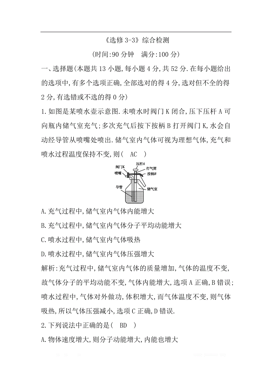 2020版高考物理人教版（山东专用）一轮复习练习：选修3-3 《选修3-3》综合检测_第1页