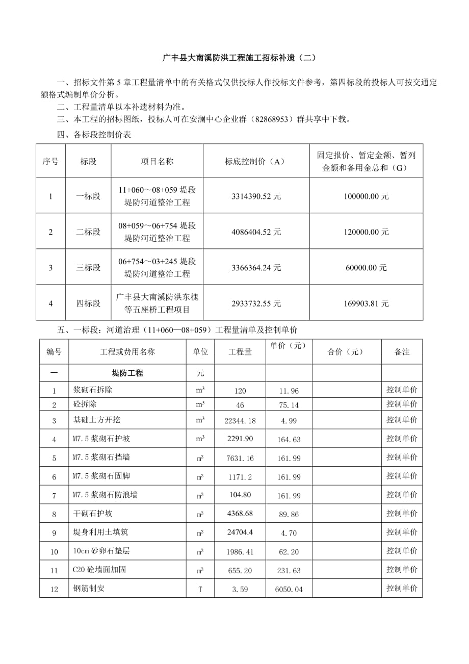 （招标投标）广丰县大南溪防洪工程施工招标补遗(二)_第1页