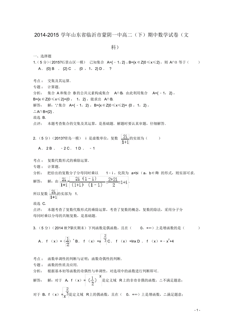 山东省临沂市蒙阴一中高二数学下学期期中试卷文(含解析).pdf_第1页