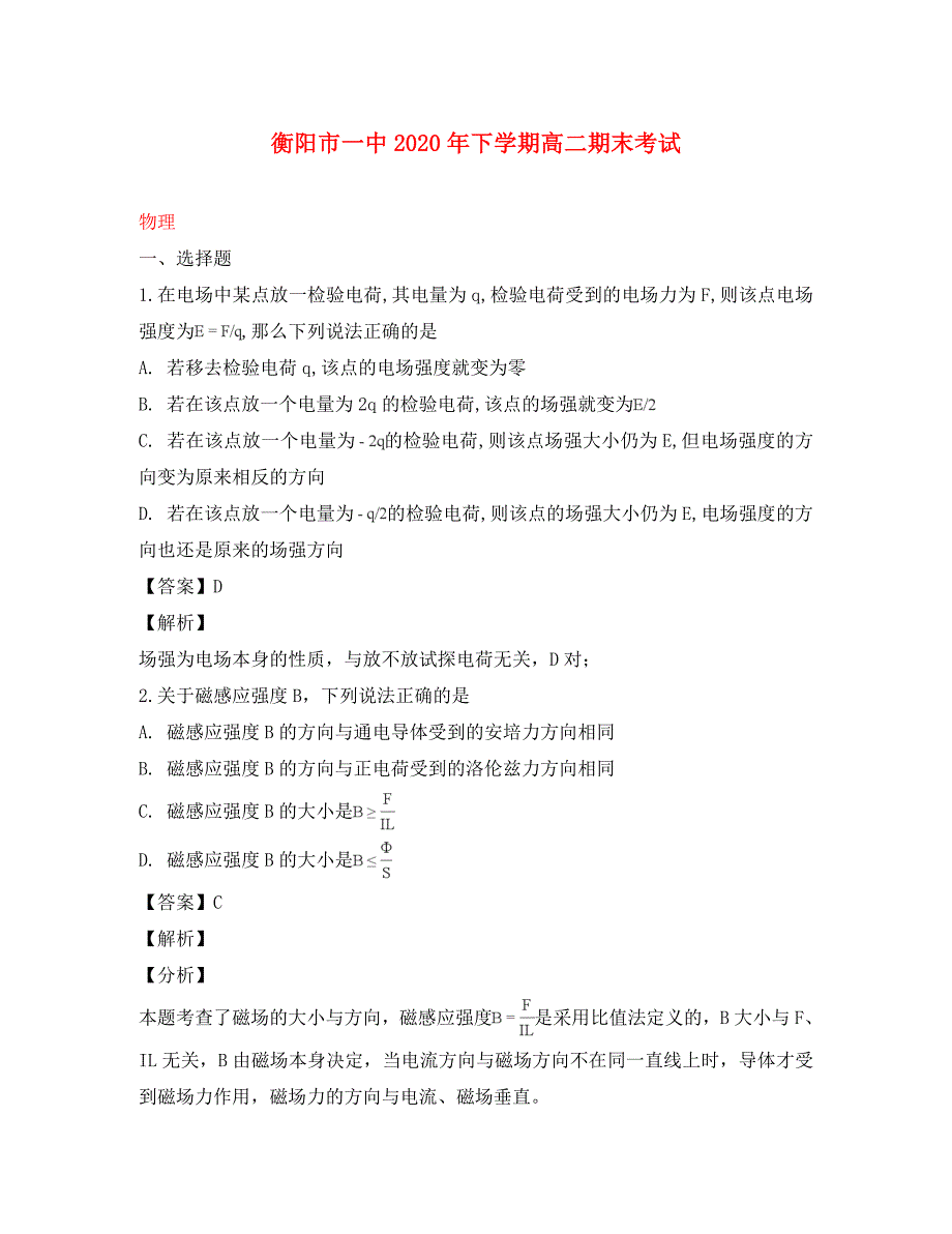 湖南省2020学年高二物理上学期期末考试试题（含解析）_第1页