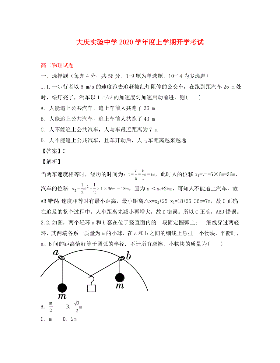 黑龙江省2020学年高二物理上学期开学考试试题（含解析）_第1页