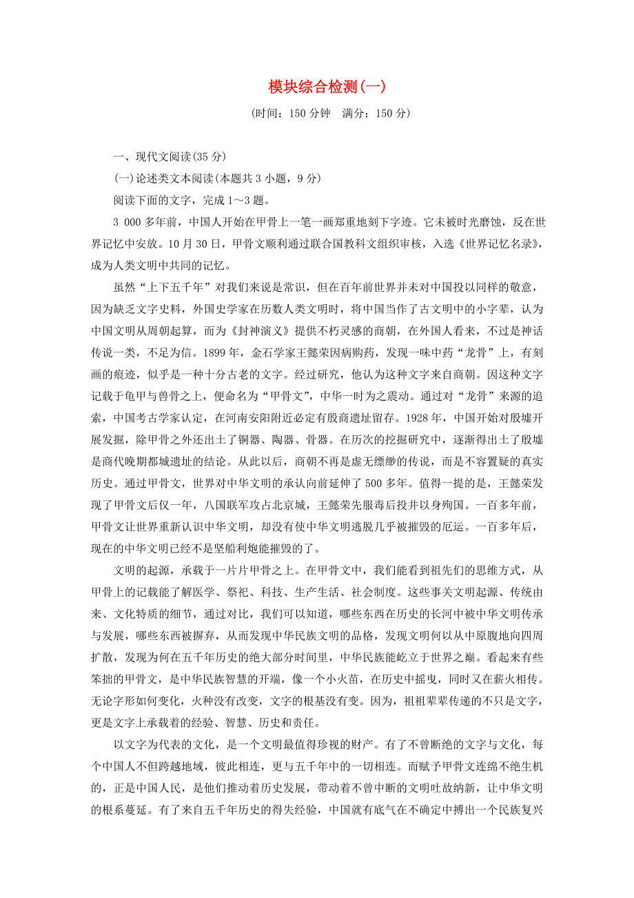 高中语文模块综合检测一含解析苏教版选修传记选读_第1页