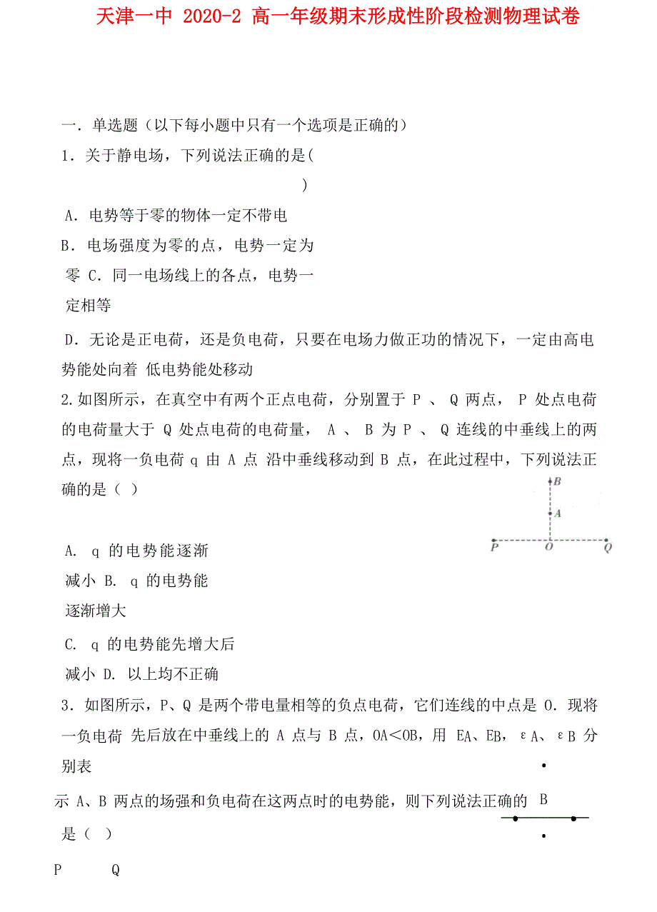 天津市第一中学2020学年高一物理下学期期末考试试题_第1页