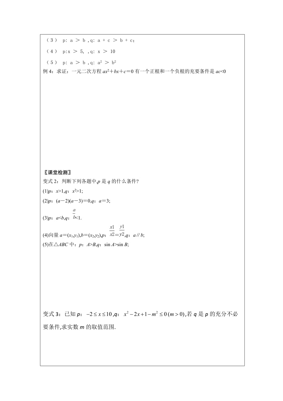 黑龙江省高中数学选修2-1领学案：充分条件与必要条件_第3页