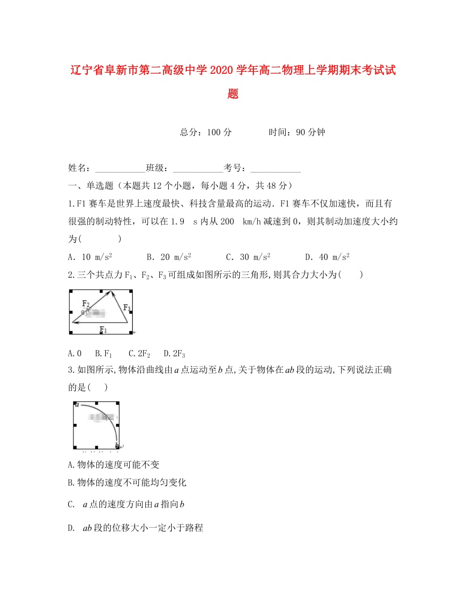 辽宁省阜新市第二高级中学2020学年高二物理上学期期末考试试题_第1页