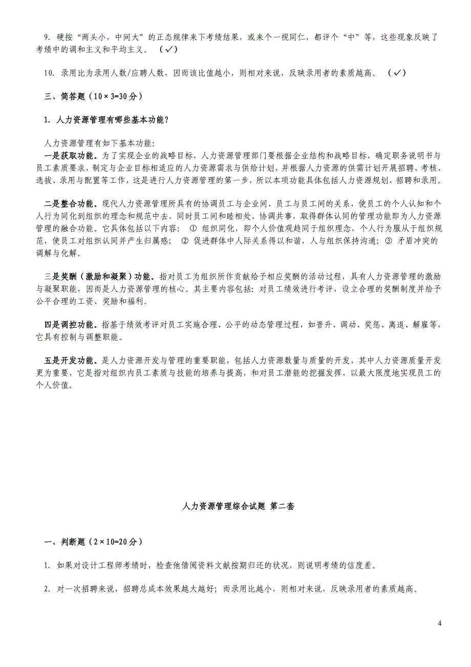 人力资源管理综合试题汇总参考_第4页