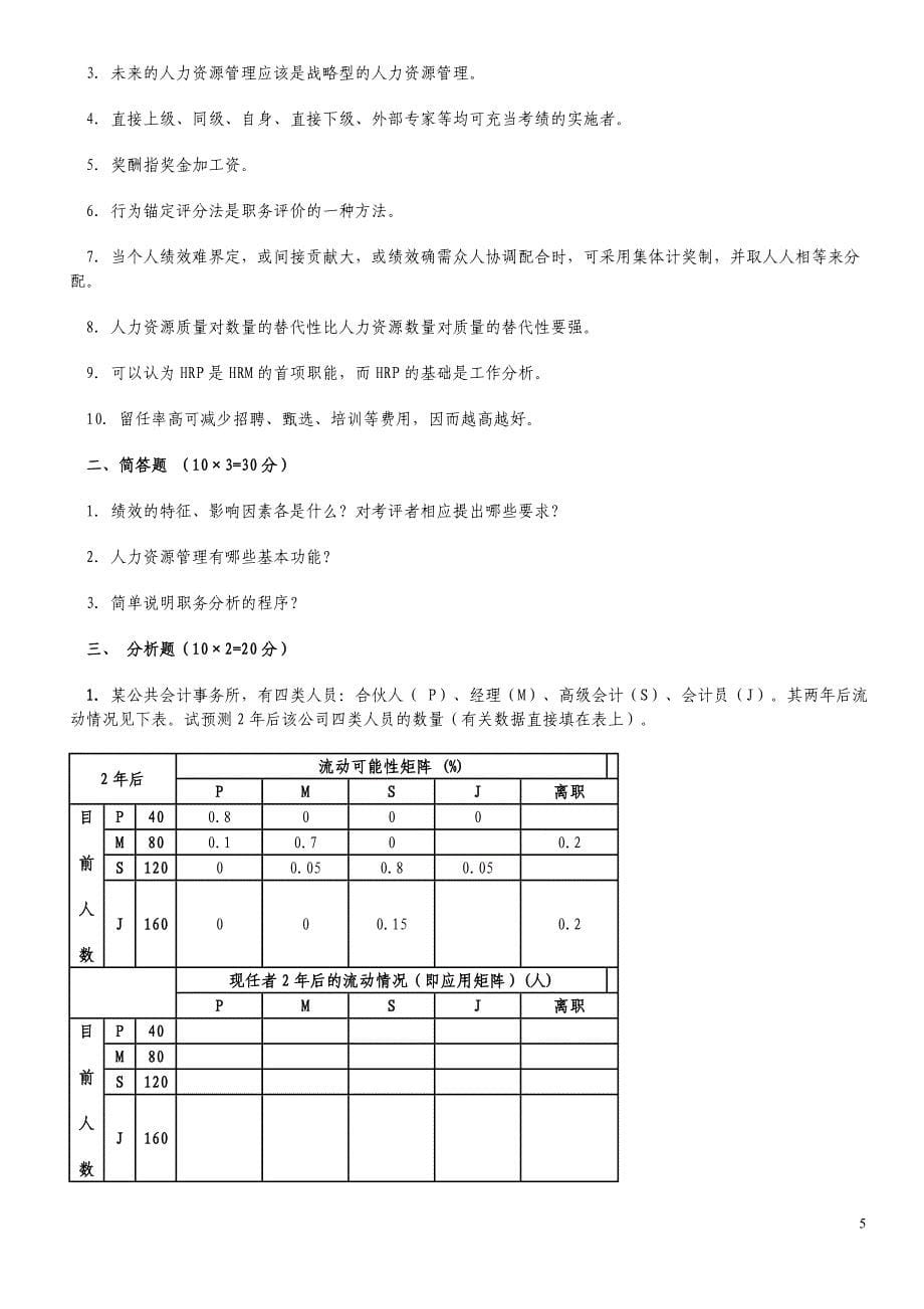 人力资源管理综合试题汇总参考_第5页