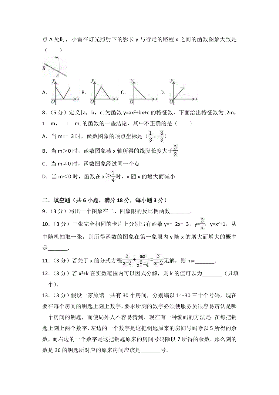 湖南省益阳市安化县中考数学复习试卷含答案_第2页