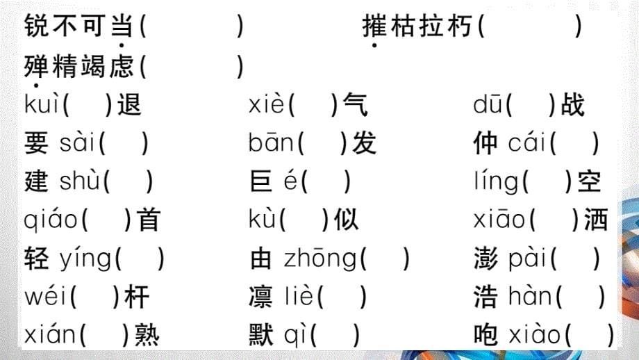 人教版部编八年级语文上册1.专题一 【字音字形】期末专题复习课件带答案_第5页