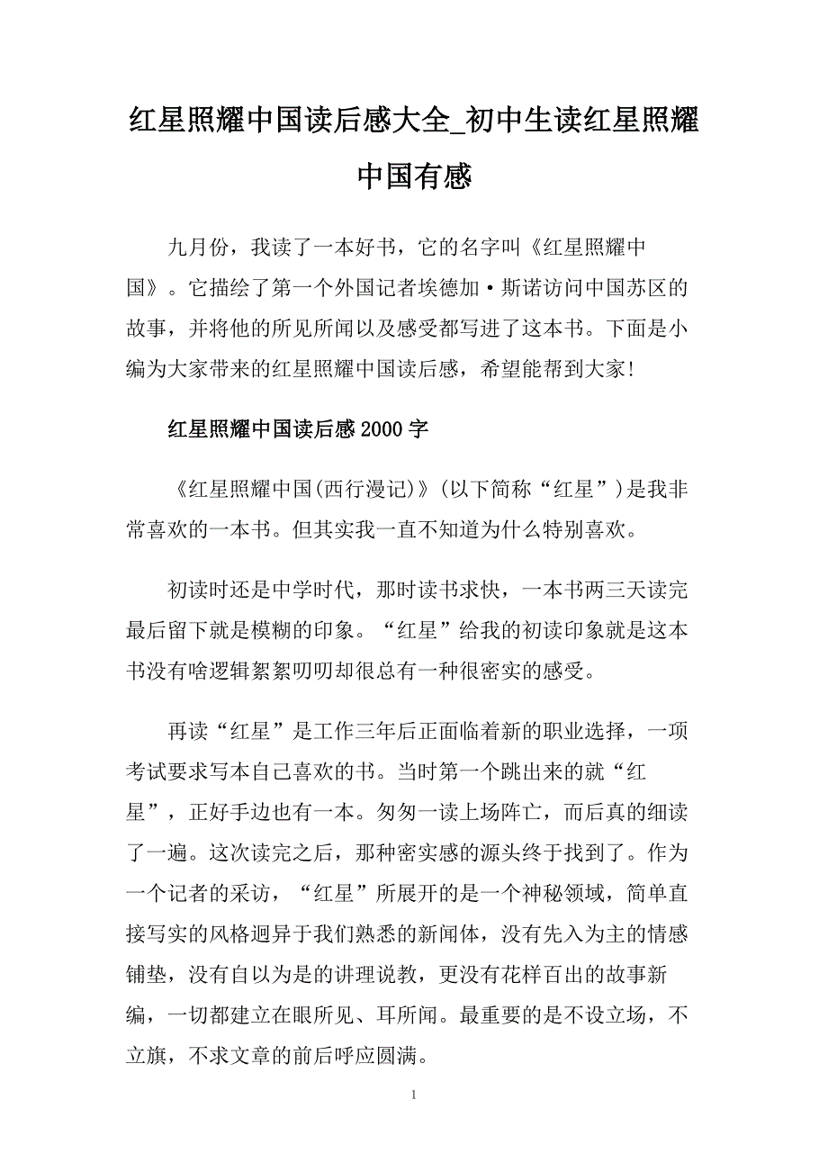 红星照耀中国读后感大全_初中生读红星照耀中国有感.doc_第1页