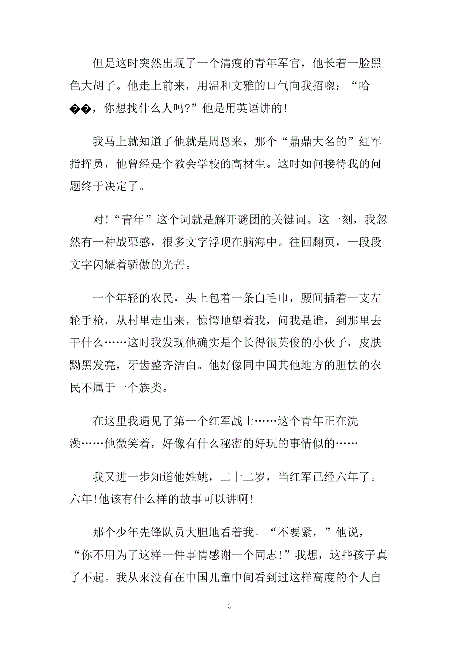 红星照耀中国读后感大全_初中生读红星照耀中国有感.doc_第3页