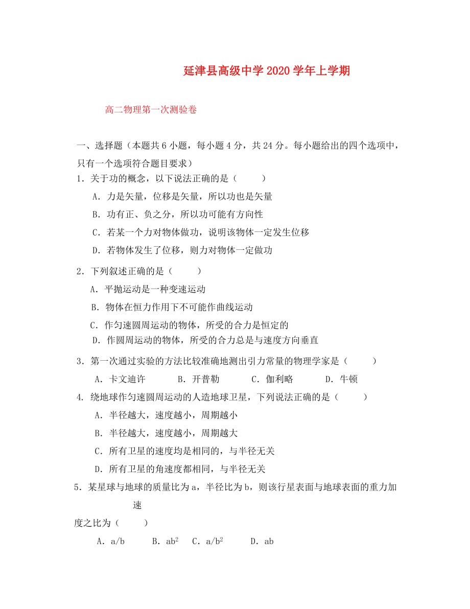 河南省延津县高级中学2020学年高二物理上学期第一次检测试题（无答案）新人教版_第1页