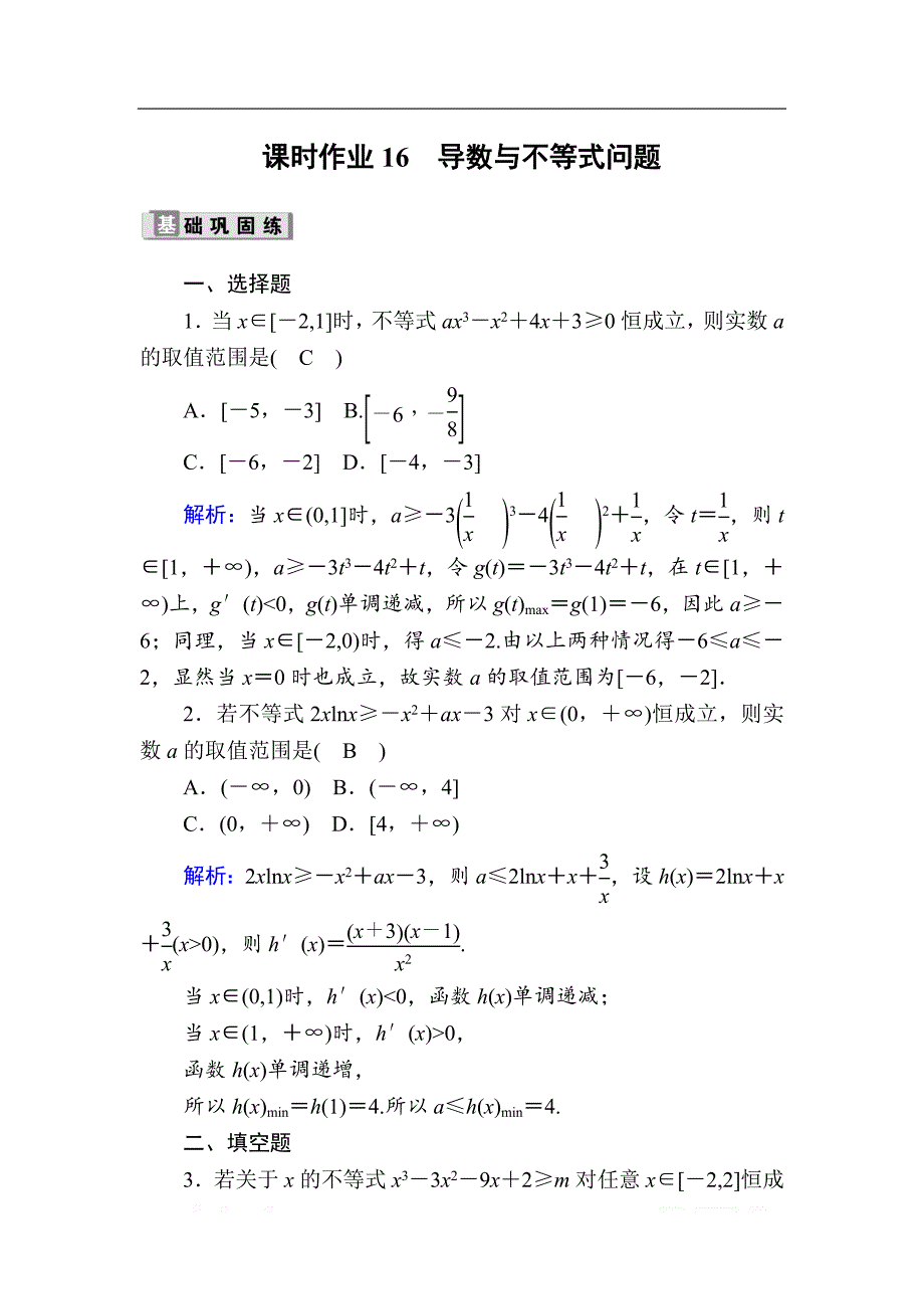 2020版高考数学人教版理科一轮复习课时作业：16 导数与不等式问题_第1页