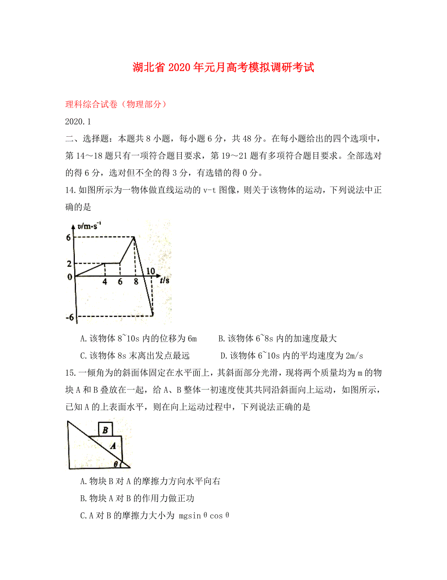 湖北省2020届高三物理1月模拟调研考试试题_第1页