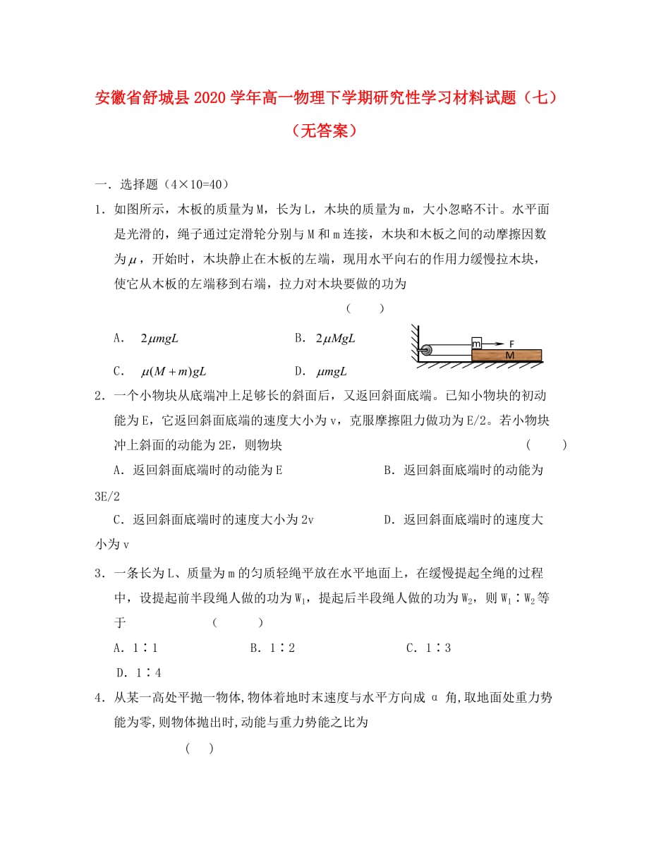 安徽省舒城县2020学年高一物理下学期研究性学习材料试题（七）（无答案）_第1页