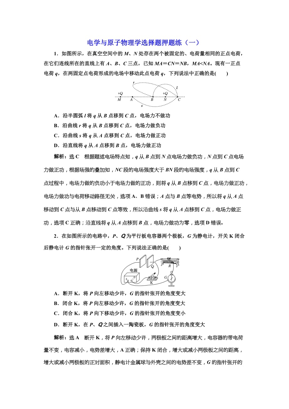 高考物理通用版二轮复习电学与原子物理学选择题押题练（一） Word版含解析_第1页