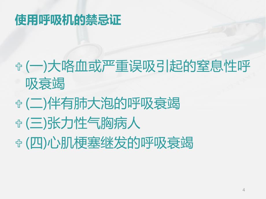 使用呼吸机患者的护理及维护PPT课件.ppt_第4页