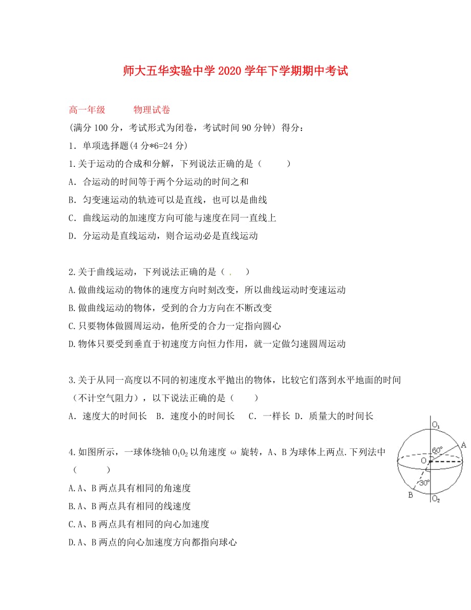 云南师范大学五华区实验中学2020学年高一物理下学期期中试题（无答案）_第1页