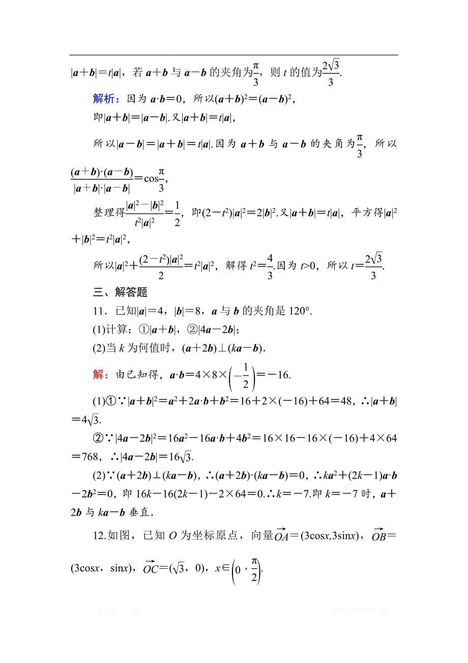 2020版高考数学人教版理科一轮复习课时作业：28 平面向量的数量积_第5页